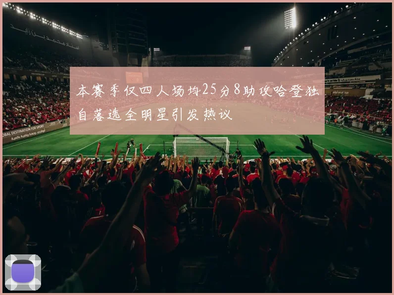 本赛季仅四人场均25分8助攻哈登独自落选全明星引发热议