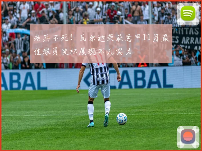 老兵不死！瓦尔迪荣获意甲11月最佳球员奖杯展现不凡实力