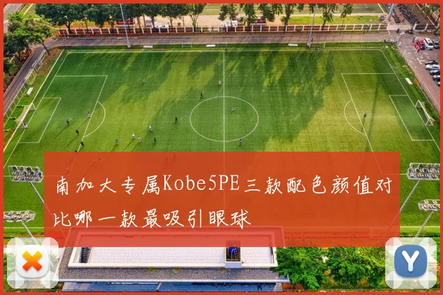 南加大专属Kobe5PE三款配色颜值对比哪一款最吸引眼球