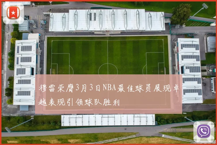 穆雷荣膺3月3日NBA最佳球员展现卓越表现引领球队胜利