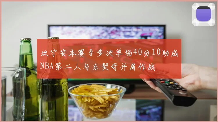 坎宁安本赛季多次单场40分10助成NBA第二人与东契奇并肩作战