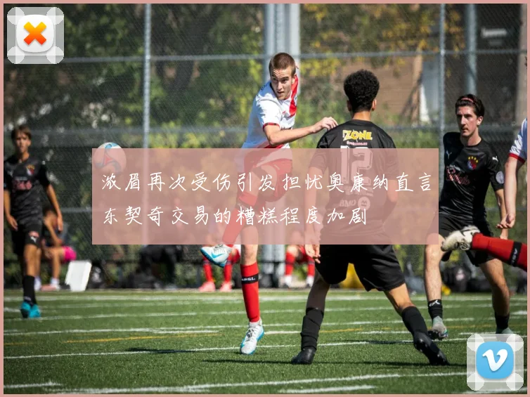 浓眉再次受伤引发担忧奥康纳直言东契奇交易的糟糕程度加剧