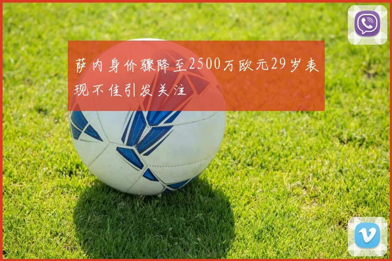 萨内身价骤降至2500万欧元29岁表现不佳引发关注