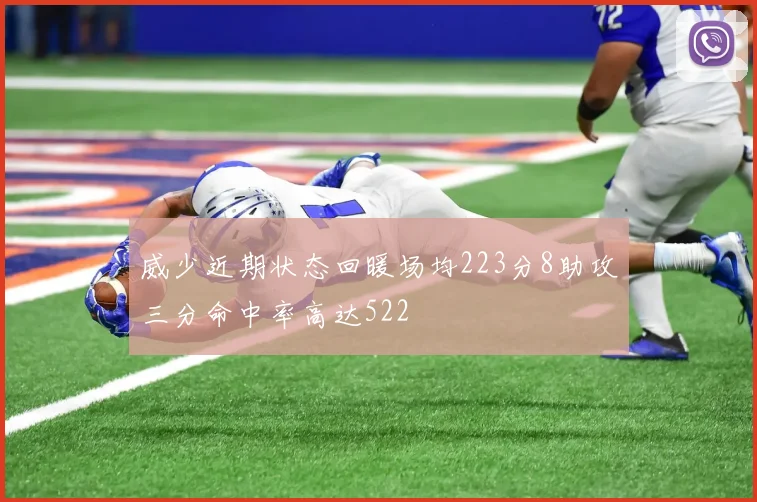 威少近期状态回暖场均223分8助攻三分命中率高达522