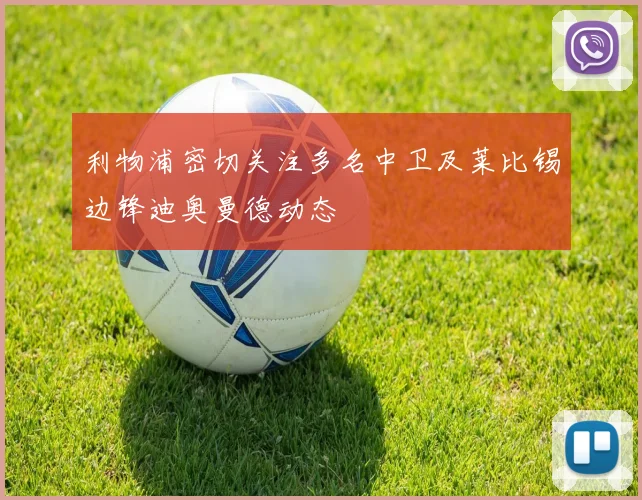 利物浦密切关注多名中卫及莱比锡边锋迪奥曼德动态
