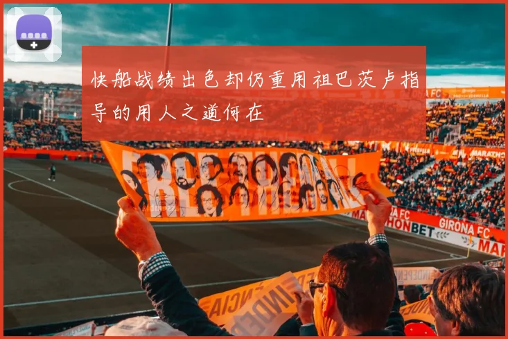 快船战绩出色却仍重用祖巴茨卢指导的用人之道何在