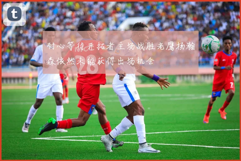 耐心等待开拓者主场战胜老鹰杨瀚森依然未能获得出场机会