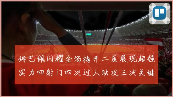 姆巴佩闪耀全场梅开二度展现超强实力四射门四次过人助攻三次关键传球