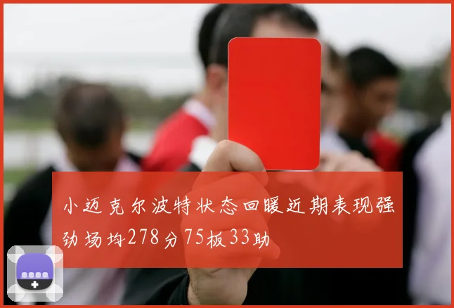 小迈克尔波特状态回暖近期表现强劲场均278分75板33助