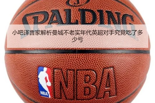 小吧译言家解析曼城不老实年代英超对手究竟吃了多少亏 - MKSPORTS